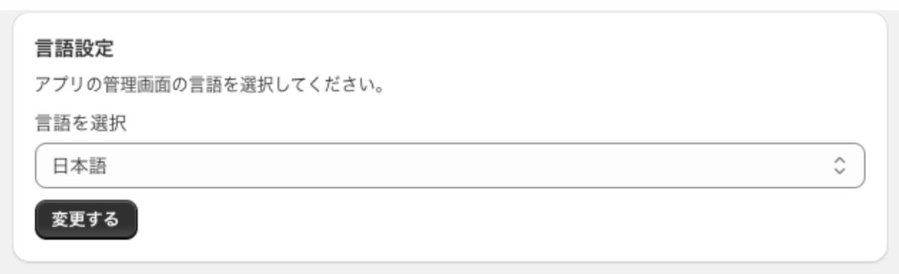 「言語設定」カード。「言語を選択」のプルダウンと「変更する」ボタン