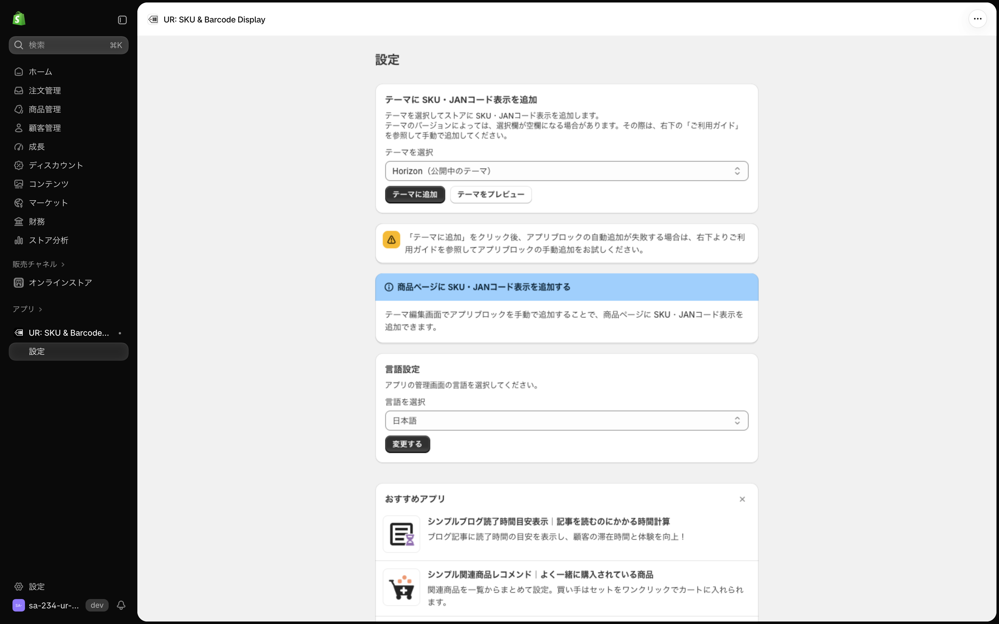 Shopify 管理画面の中で開いたアプリの「設定」画面。左のサイドバーにアプリ名と「設定」が並ぶ