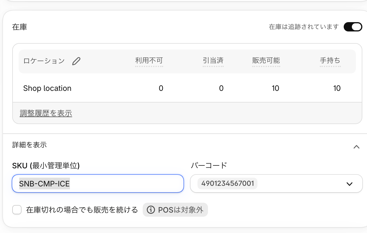 商品のバリエーション編集画面。「在庫」カードの「詳細を表示」の中に「SKU (最小管理単位)」と「バーコード」の欄がある