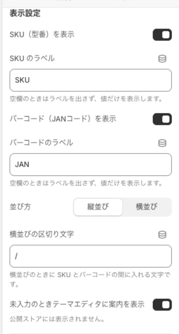 ブロック設定パネルの「表示設定」。SKU のラベルに「SKU」、バーコードのラベルに「JAN」を入れた状態