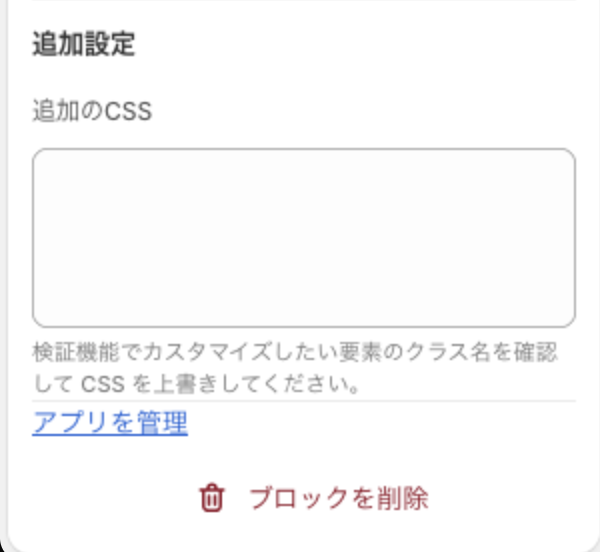 ブロック設定パネルの「追加設定」グループ。「追加のCSS」の入力欄、「アプリを管理」のリンク、「ブロックを削除」