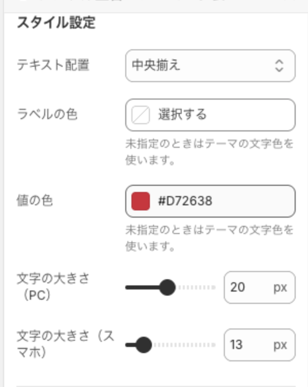スタイル設定で中央揃え・値の色 #D72638・文字の大きさ 20px にした設定パネル