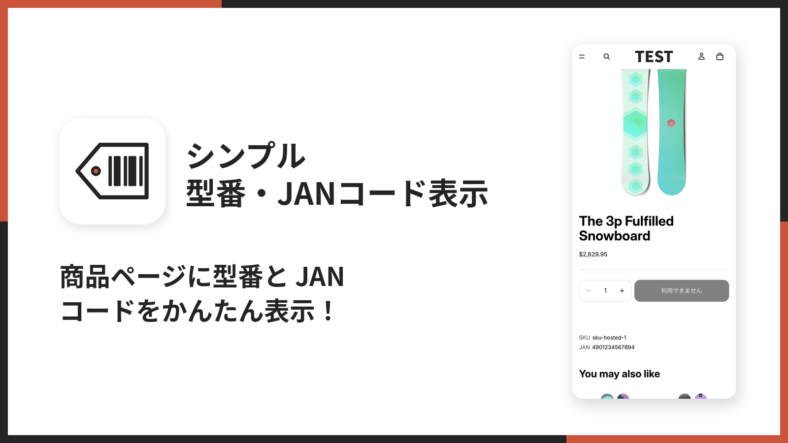 シンプル型番・JANコード表示のメイン画像。商品ページに型番と JAN コードが表示されている