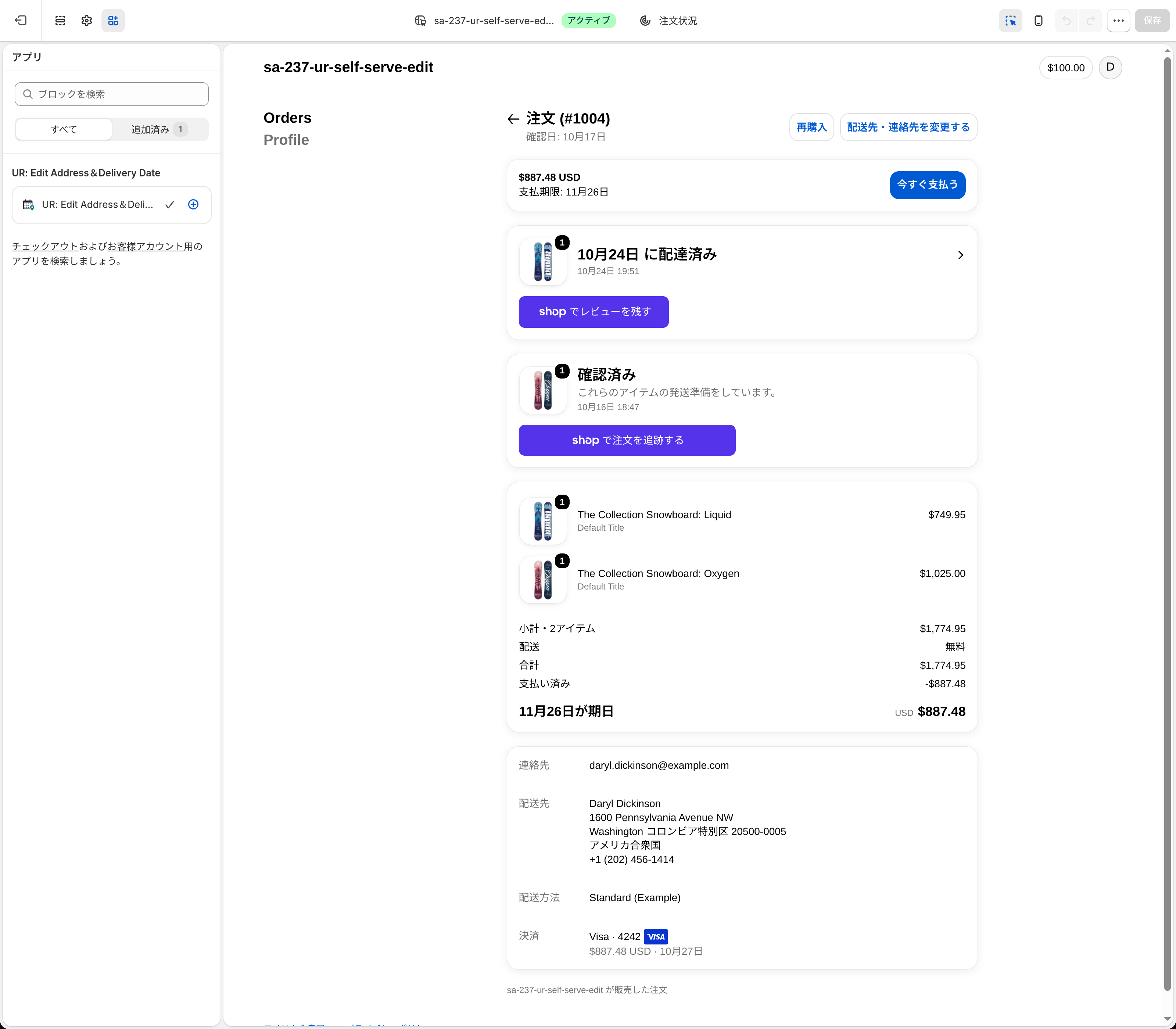 お客様アカウントエディタ。左のアプリ一覧に UR: Edit Address＆Delivery Date が追加済みで、右のプレビューの注文ページに配送先・連絡先を変更するボタンが出ている