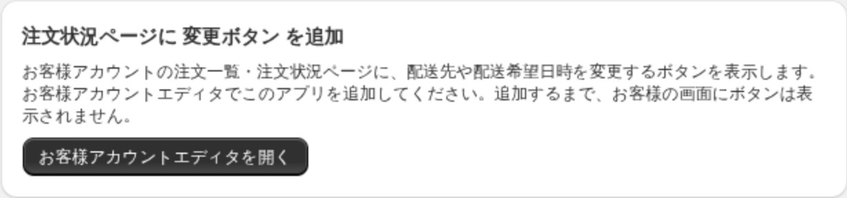 注文状況ページに変更ボタンを追加するカード。お客様アカウントエディタを開くボタン