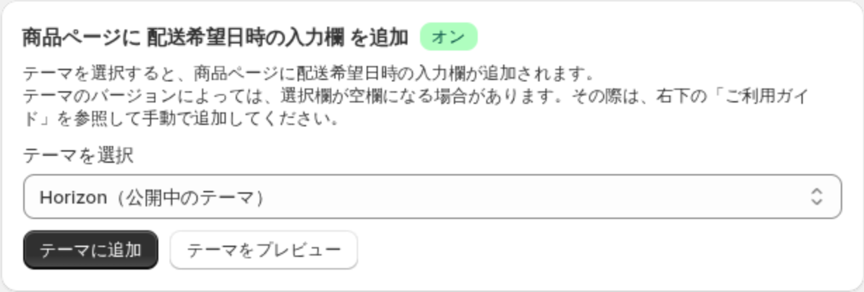 商品ページに配送希望日時の入力欄を追加するカード。テーマを選択、テーマに追加、テーマをプレビューのボタン