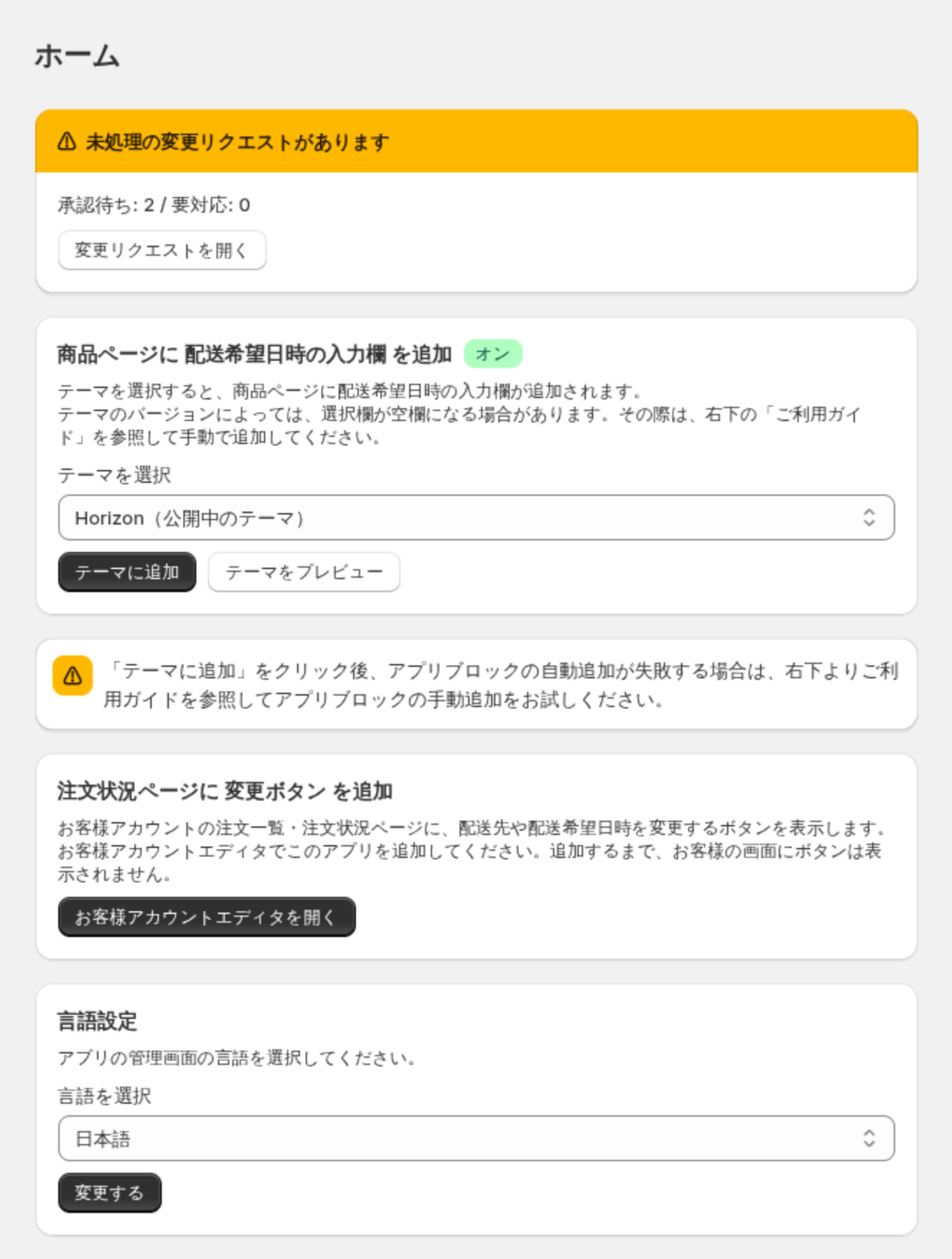 アプリのホーム画面。未処理の変更リクエストのバナー、テーマに追加、お客様アカウントエディタを開く、言語設定のカードが並ぶ