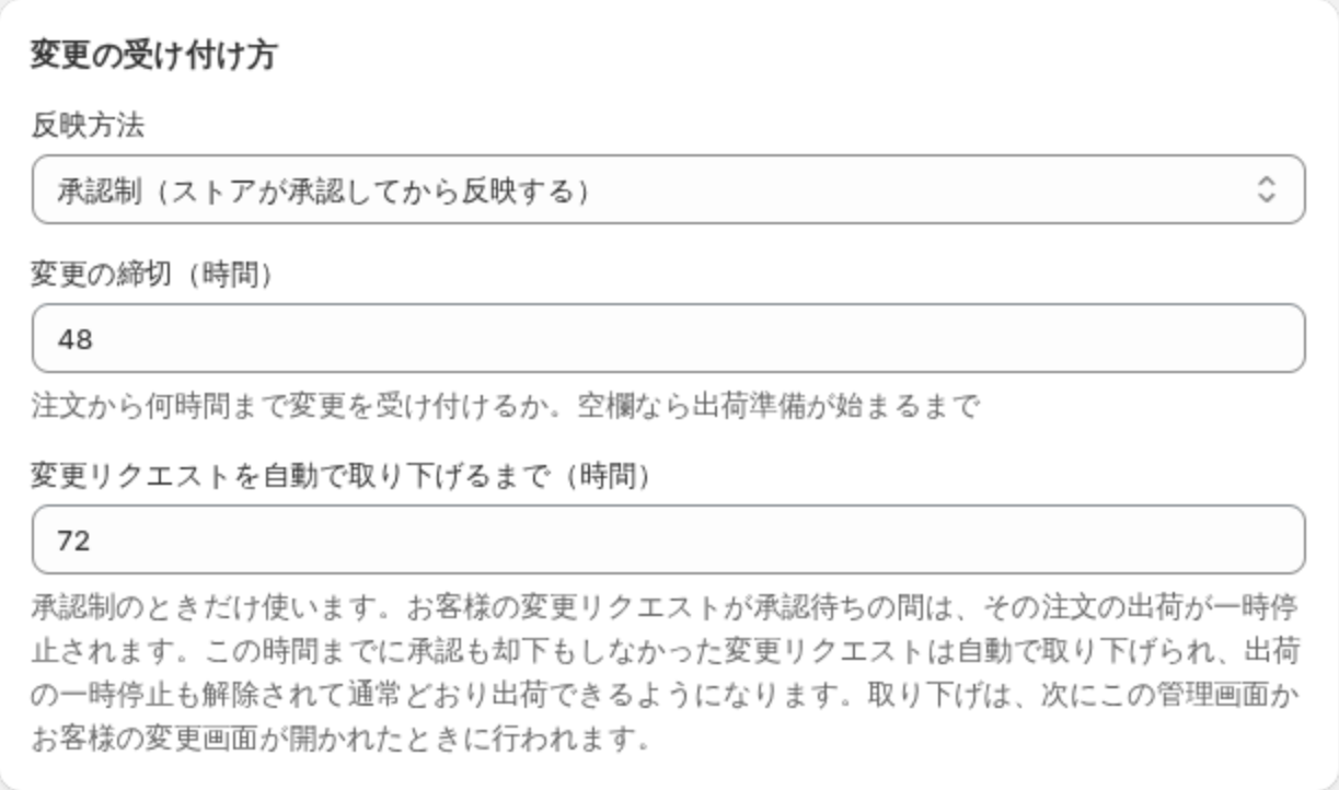 変更の受け付け方カード。反映方法、変更の締切（時間）、変更リクエストを自動で取り下げるまで（時間）