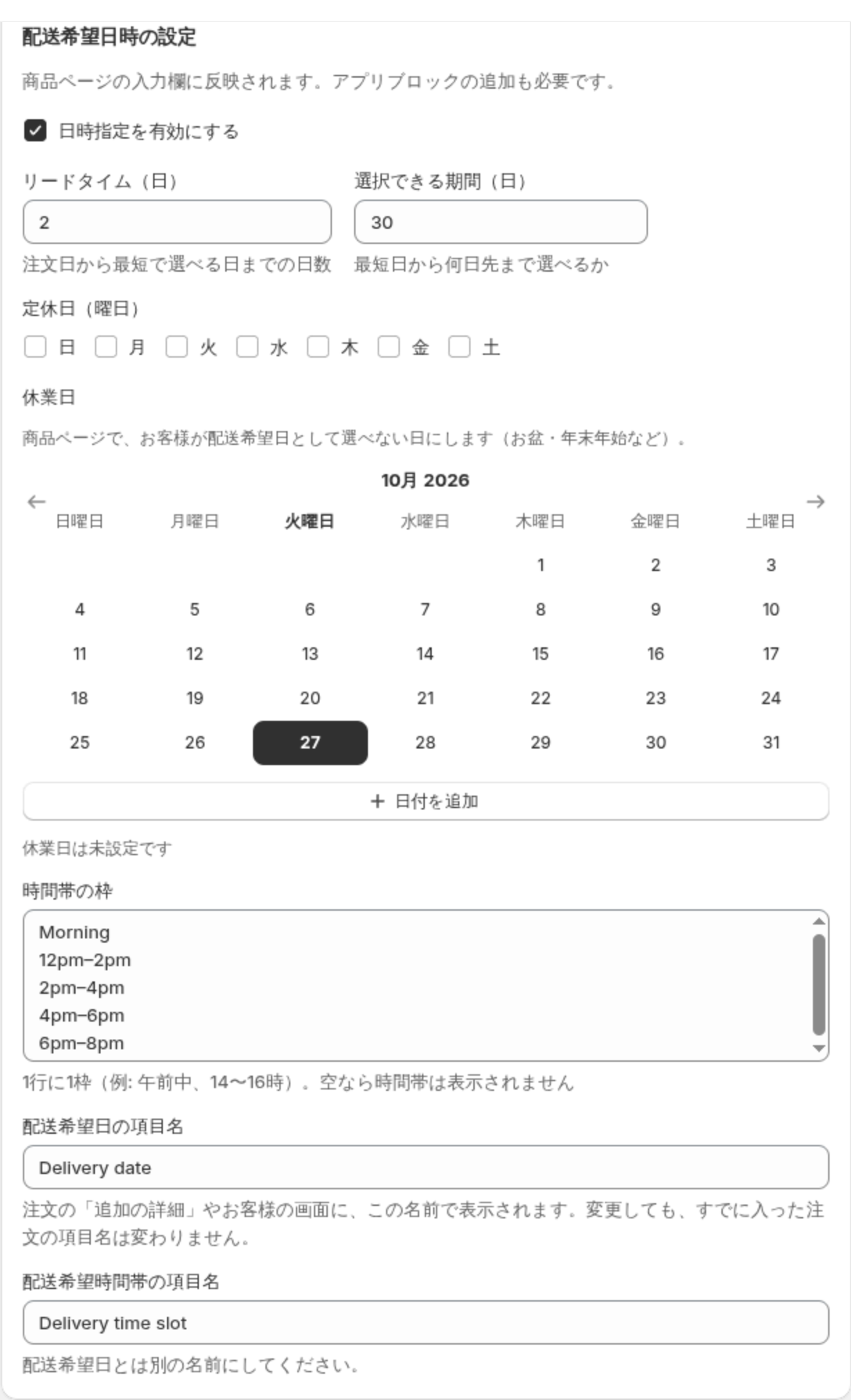 配送希望日時の設定カード。日時指定を有効にする、リードタイム、選択できる期間、定休日、休業日のカレンダー、時間帯の枠、項目名の入力欄