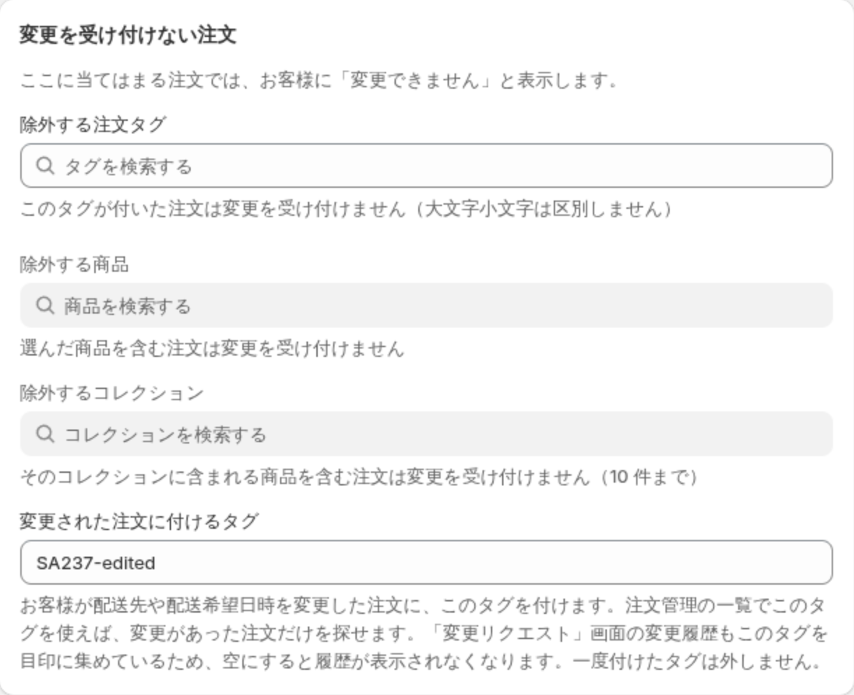 変更を受け付けない注文カード。除外する注文タグ、除外する商品、除外するコレクション、変更された注文に付けるタグ