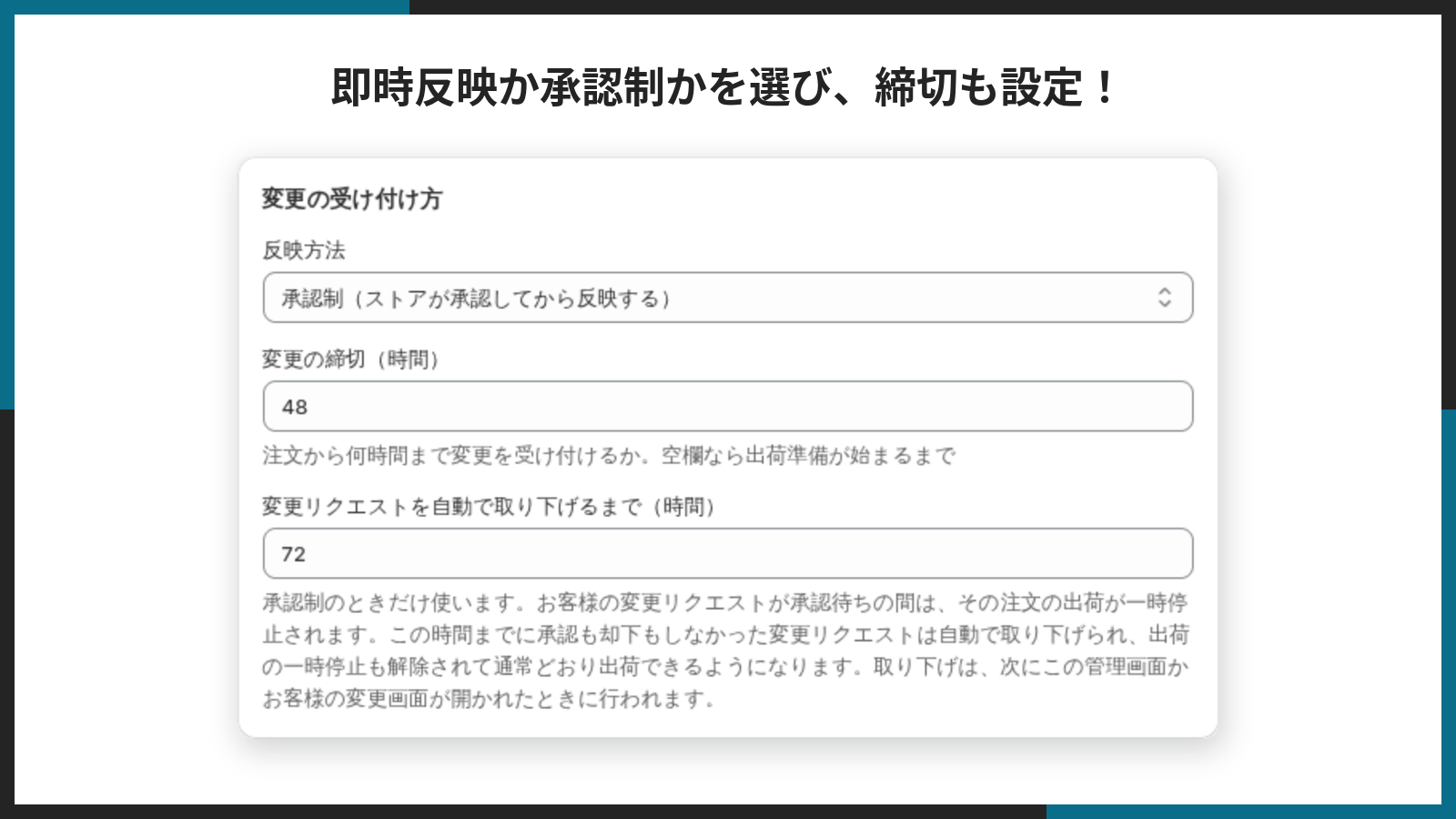 即時反映か承認制かを選び、締切も設定する画面の掲載画像