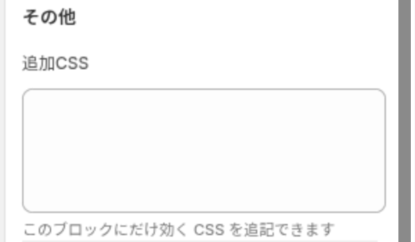 ブロック設定のその他グループ。追加CSS の入力欄