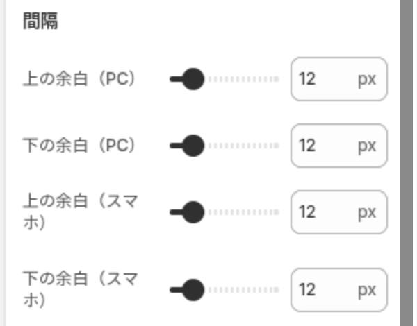 ブロック設定の間隔グループ。上の余白と下の余白を PC とスマホで別々に指定する
