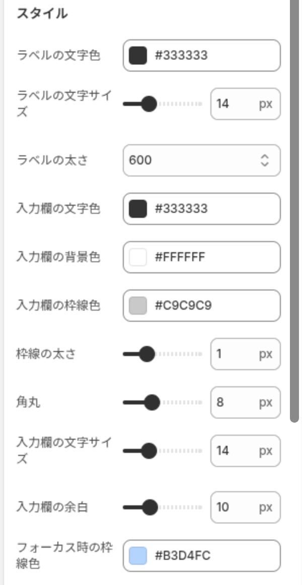 ブロック設定のスタイルグループ。ラベルと入力欄の文字色、文字サイズ、背景色、枠線、角丸、余白