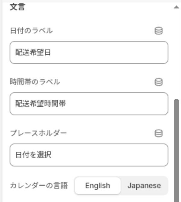 ブロック設定の文言グループ。日付のラベル、時間帯のラベル、プレースホルダー、カレンダーの言語